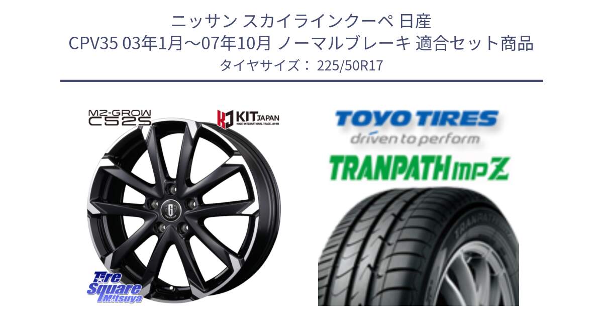 ニッサン スカイラインクーペ 日産 CPV35 03年1月～07年10月 ノーマルブレーキ 用セット商品です。MZ-GROW C52S ホイール 17インチ と トーヨー トランパス MPZ ミニバン TRANPATH サマータイヤ 225/50R17 の組合せ商品です。