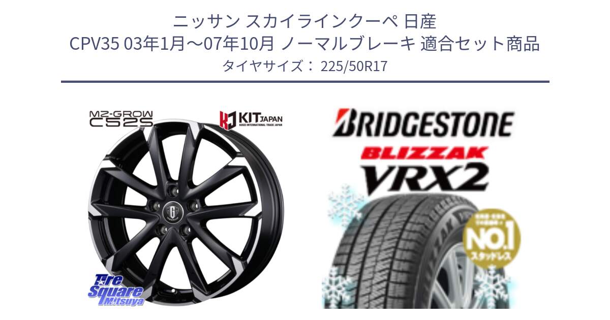 ニッサン スカイラインクーペ 日産 CPV35 03年1月～07年10月 ノーマルブレーキ 用セット商品です。MZ-GROW C52S ホイール 17インチ と ブリザック VRX2 スタッドレス ● 225/50R17 の組合せ商品です。