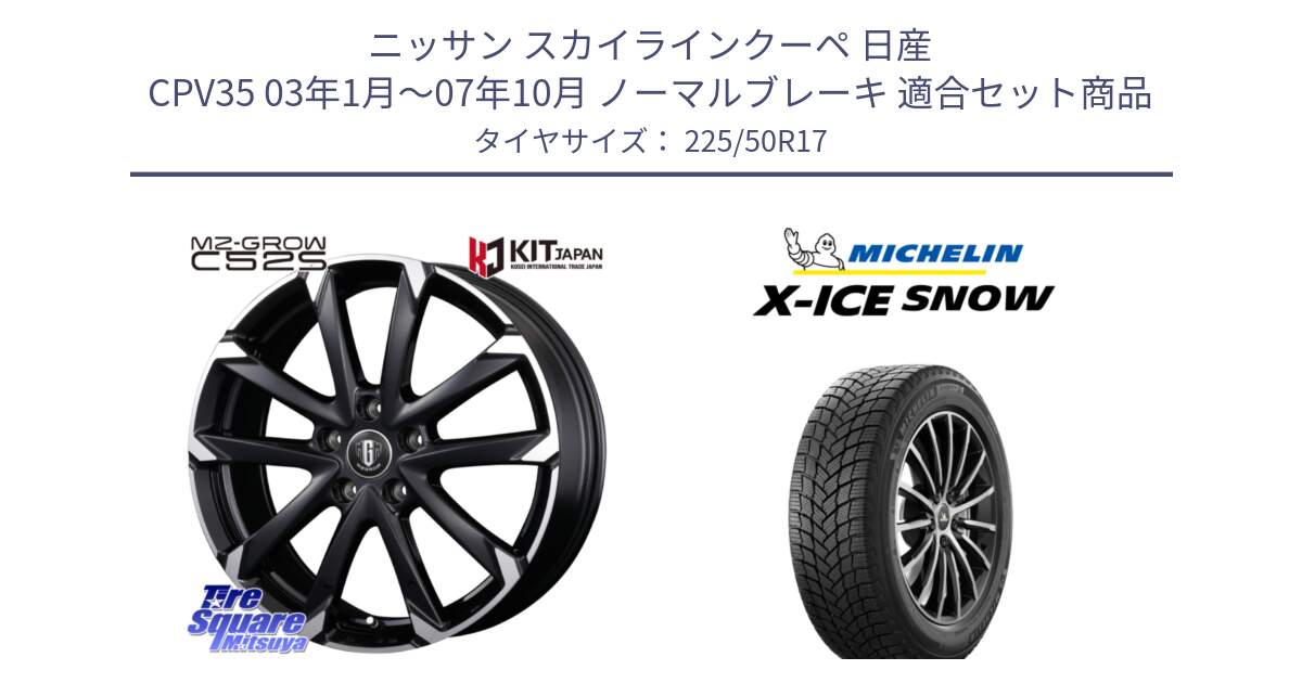 ニッサン スカイラインクーペ 日産 CPV35 03年1月～07年10月 ノーマルブレーキ 用セット商品です。MZ-GROW C52S ホイール 17インチ と X-ICE SNOW エックスアイススノー XICE SNOW 2024年製 スタッドレス 正規品 225/50R17 の組合せ商品です。