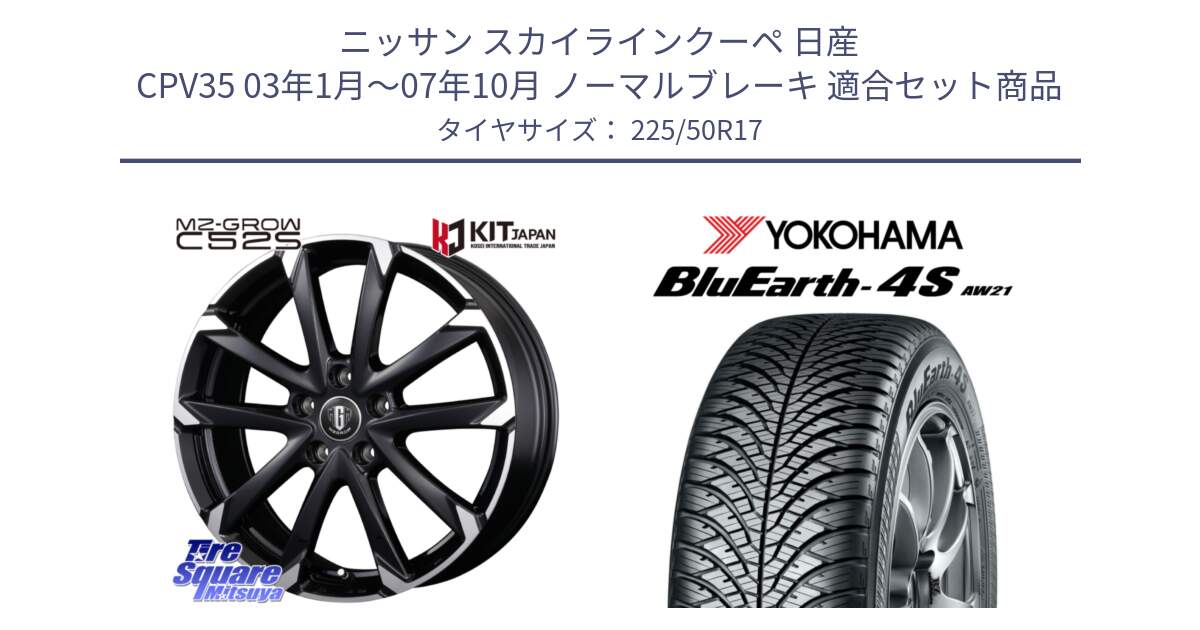 ニッサン スカイラインクーペ 日産 CPV35 03年1月～07年10月 ノーマルブレーキ 用セット商品です。MZ-GROW C52S ホイール 17インチ と R3325 ヨコハマ BluEarth-4S AW21 オールシーズンタイヤ 225/50R17 の組合せ商品です。