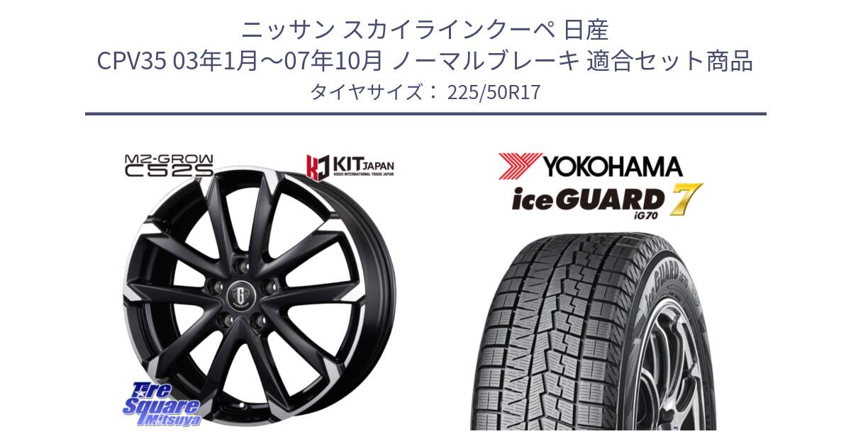 ニッサン スカイラインクーペ 日産 CPV35 03年1月～07年10月 ノーマルブレーキ 用セット商品です。MZ-GROW C52S ホイール 17インチ と R7128 ice GUARD7 IG70  アイスガード スタッドレス 225/50R17 の組合せ商品です。