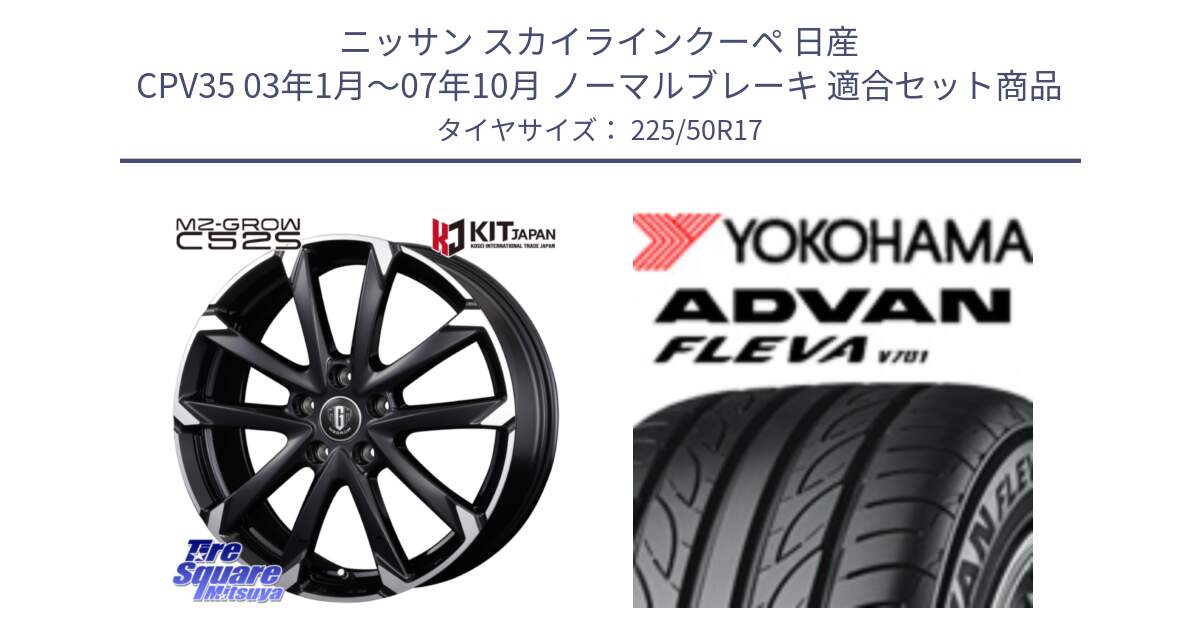 ニッサン スカイラインクーペ 日産 CPV35 03年1月～07年10月 ノーマルブレーキ 用セット商品です。MZ-GROW C52S ホイール 17インチ と R0404 ヨコハマ ADVAN FLEVA V701 225/50R17 の組合せ商品です。