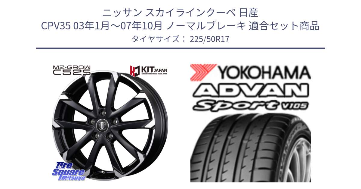 ニッサン スカイラインクーペ 日産 CPV35 03年1月～07年10月 ノーマルブレーキ 用セット商品です。MZ-GROW C52S ホイール 17インチ と F7080 ヨコハマ ADVAN Sport V105 225/50R17 の組合せ商品です。