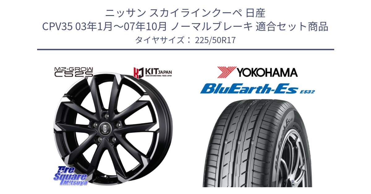 ニッサン スカイラインクーペ 日産 CPV35 03年1月～07年10月 ノーマルブレーキ 用セット商品です。MZ-GROW C52S ホイール 17インチ と R2472 ヨコハマ BluEarth-Es ES32 225/50R17 の組合せ商品です。