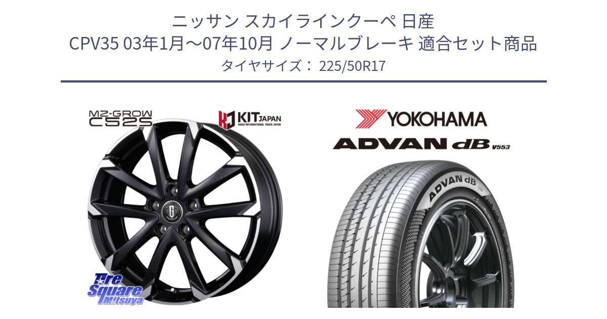 ニッサン スカイラインクーペ 日産 CPV35 03年1月～07年10月 ノーマルブレーキ 用セット商品です。MZ-GROW C52S ホイール 17インチ と R9085 ヨコハマ ADVAN dB V553 225/50R17 の組合せ商品です。