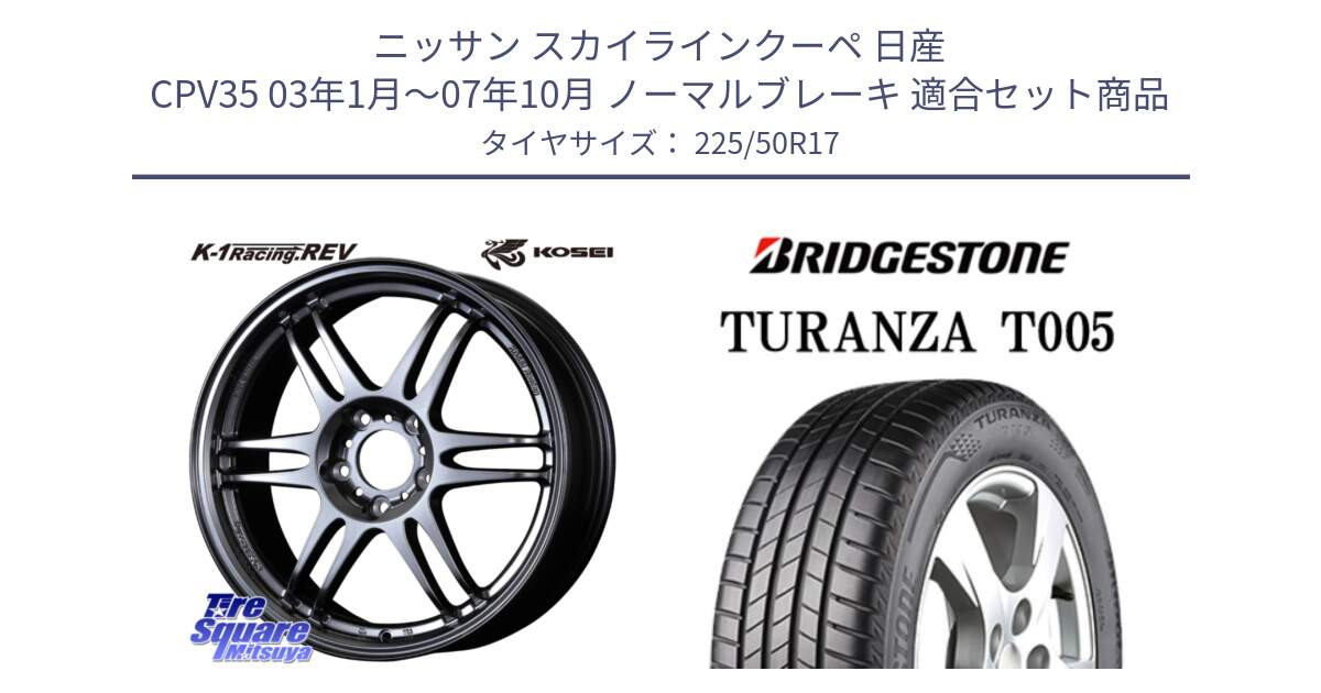 ニッサン スカイラインクーペ 日産 CPV35 03年1月～07年10月 ノーマルブレーキ 用セット商品です。軽量 K-1 Racing.REV K1 レーシング ドット レヴ と 23年製 AO TURANZA T005 アウディ承認 並行 225/50R17 の組合せ商品です。