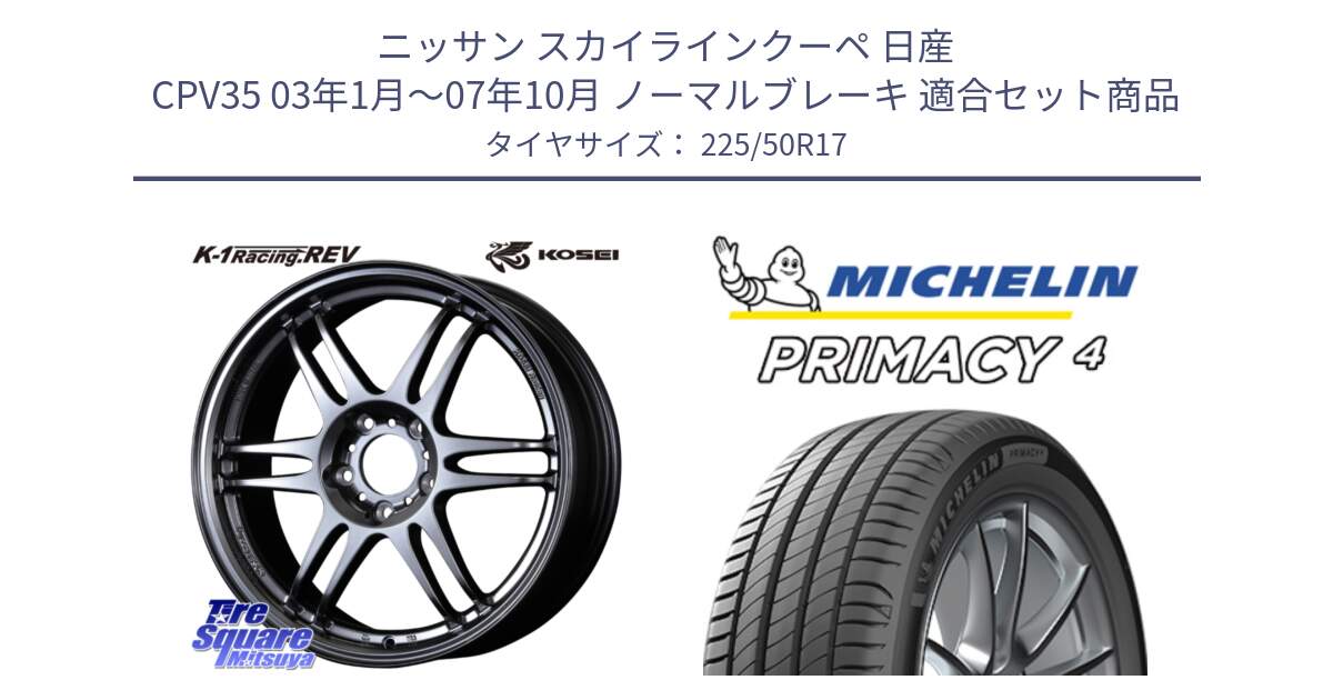 ニッサン スカイラインクーペ 日産 CPV35 03年1月～07年10月 ノーマルブレーキ 用セット商品です。軽量 K-1 Racing.REV K1 レーシング ドット レヴ と 23年製 MO PRIMACY 4 メルセデスベンツ承認 並行 225/50R17 の組合せ商品です。