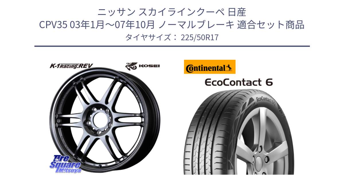 ニッサン スカイラインクーペ 日産 CPV35 03年1月～07年10月 ノーマルブレーキ 用セット商品です。軽量 K-1 Racing.REV K1 レーシング ドット レヴ と 23年製 XL ★ EcoContact 6 BMW承認 EC6 並行 225/50R17 の組合せ商品です。