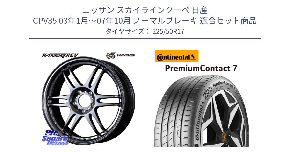 ニッサン スカイラインクーペ 日産 CPV35 03年1月～07年10月 ノーマルブレーキ 用セット商品です。軽量 K-1 Racing.REV K1 レーシング ドット レヴ と 23年製 XL PremiumContact 7 EV PC7 並行 225/50R17 の組合せ商品です。