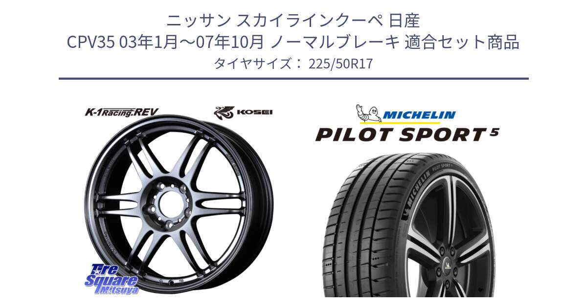 ニッサン スカイラインクーペ 日産 CPV35 03年1月～07年10月 ノーマルブレーキ 用セット商品です。軽量 K-1 Racing.REV K1 レーシング ドット レヴ と 24年製 ヨーロッパ製 XL PILOT SPORT 5 PS5 並行 225/50R17 の組合せ商品です。