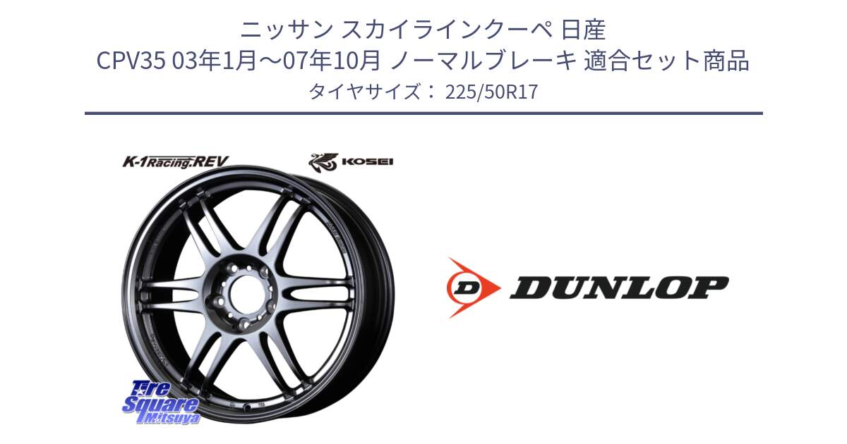 ニッサン スカイラインクーペ 日産 CPV35 03年1月～07年10月 ノーマルブレーキ 用セット商品です。軽量 K-1 Racing.REV K1 レーシング ドット レヴ と 23年製 XL J SPORT MAXX RT ジャガー承認 並行 225/50R17 の組合せ商品です。