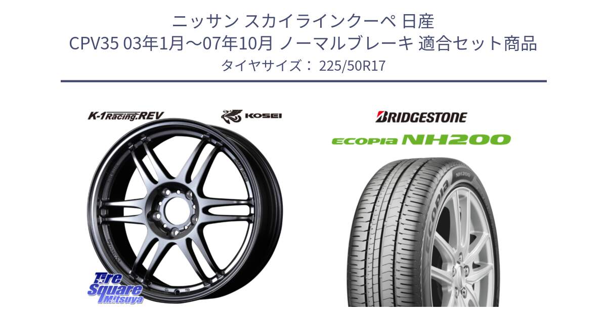 ニッサン スカイラインクーペ 日産 CPV35 03年1月～07年10月 ノーマルブレーキ 用セット商品です。軽量 K-1 Racing.REV K1 レーシング ドット レヴ と ECOPIA NH200 エコピア サマータイヤ 225/50R17 の組合せ商品です。