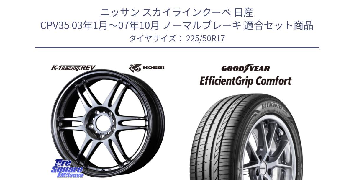 ニッサン スカイラインクーペ 日産 CPV35 03年1月～07年10月 ノーマルブレーキ 用セット商品です。軽量 K-1 Racing.REV K1 レーシング ドット レヴ と EffcientGrip Comfort サマータイヤ 225/50R17 の組合せ商品です。