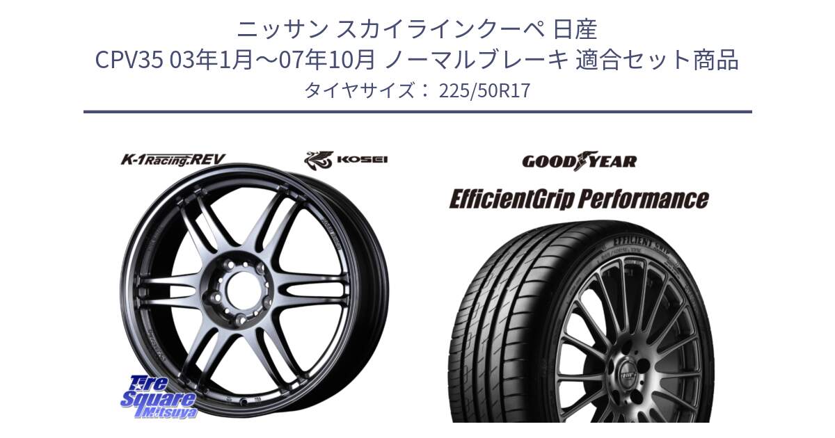 ニッサン スカイラインクーペ 日産 CPV35 03年1月～07年10月 ノーマルブレーキ 用セット商品です。軽量 K-1 Racing.REV K1 レーシング ドット レヴ と EfficientGrip Performance エフィシェントグリップ パフォーマンス MO 正規品 新車装着 サマータイヤ 225/50R17 の組合せ商品です。