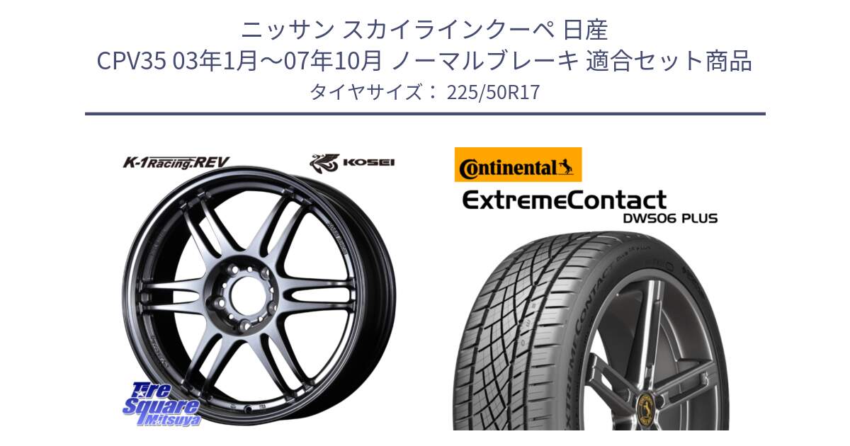 ニッサン スカイラインクーペ 日産 CPV35 03年1月～07年10月 ノーマルブレーキ 用セット商品です。軽量 K-1 Racing.REV K1 レーシング ドット レヴ と エクストリームコンタクト ExtremeContact DWS06 PLUS 225/50R17 の組合せ商品です。