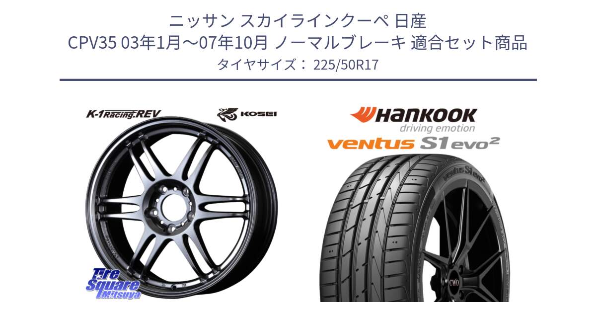 ニッサン スカイラインクーペ 日産 CPV35 03年1月～07年10月 ノーマルブレーキ 用セット商品です。軽量 K-1 Racing.REV K1 レーシング ドット レヴ と 23年製 MO ventus S1 evo2 K117 メルセデスベンツ承認 並行 225/50R17 の組合せ商品です。