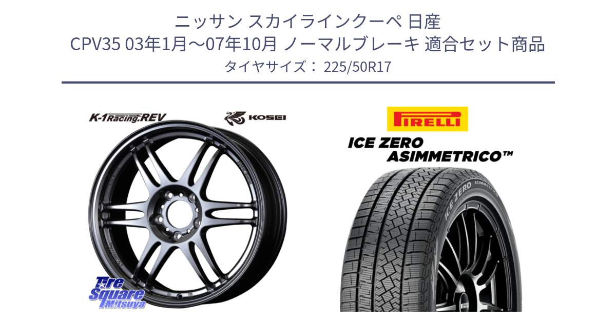 ニッサン スカイラインクーペ 日産 CPV35 03年1月～07年10月 ノーマルブレーキ 用セット商品です。軽量 K-1 Racing.REV K1 レーシング ドット レヴ と ICE ZERO ASIMMETRICO 98H XL スタッドレス 225/50R17 の組合せ商品です。