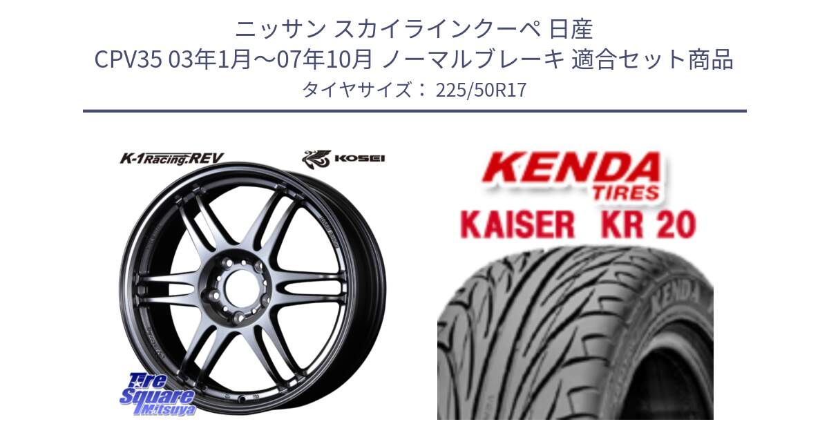 ニッサン スカイラインクーペ 日産 CPV35 03年1月～07年10月 ノーマルブレーキ 用セット商品です。軽量 K-1 Racing.REV K1 レーシング ドット レヴ と ケンダ カイザー KR20 サマータイヤ 225/50R17 の組合せ商品です。