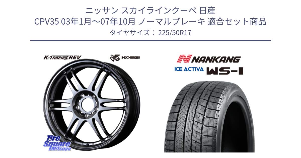 ニッサン スカイラインクーペ 日産 CPV35 03年1月～07年10月 ノーマルブレーキ 用セット商品です。軽量 K-1 Racing.REV K1 レーシング ドット レヴ と WS-1 スタッドレス  2023年製 225/50R17 の組合せ商品です。