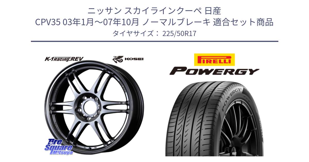 ニッサン スカイラインクーペ 日産 CPV35 03年1月～07年10月 ノーマルブレーキ 用セット商品です。軽量 K-1 Racing.REV K1 レーシング ドット レヴ と POWERGY パワジー サマータイヤ  225/50R17 の組合せ商品です。