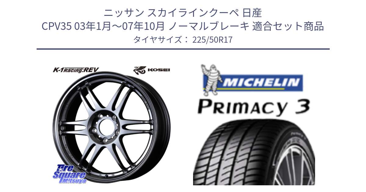 ニッサン スカイラインクーペ 日産 CPV35 03年1月～07年10月 ノーマルブレーキ 用セット商品です。軽量 K-1 Racing.REV K1 レーシング ドット レヴ と アウトレット● PRIMACY3 プライマシー3 94Y AO DT1 正規 225/50R17 の組合せ商品です。