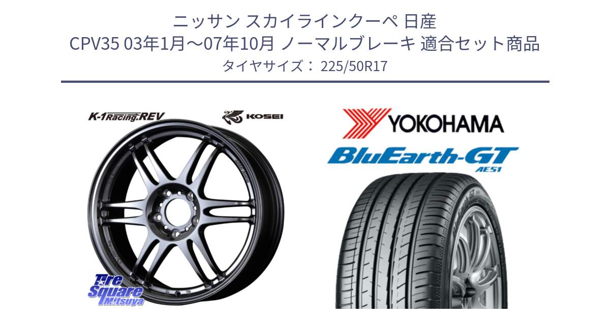 ニッサン スカイラインクーペ 日産 CPV35 03年1月～07年10月 ノーマルブレーキ 用セット商品です。軽量 K-1 Racing.REV K1 レーシング ドット レヴ と R4573 ヨコハマ BluEarth-GT AE51 225/50R17 の組合せ商品です。