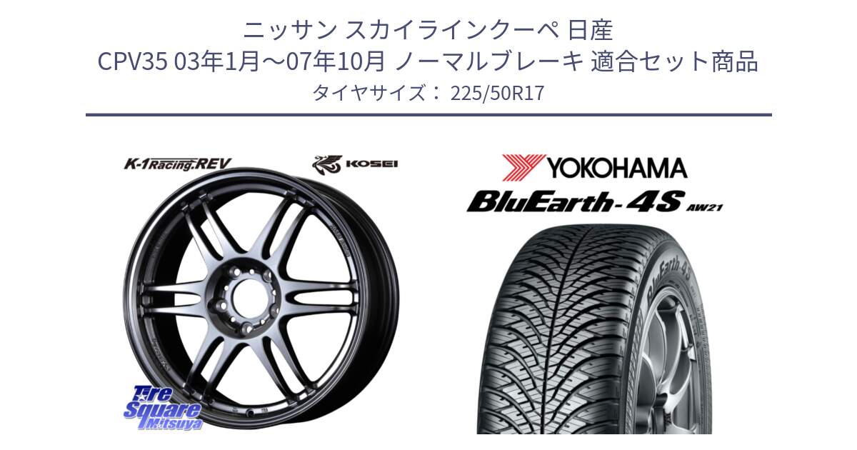 ニッサン スカイラインクーペ 日産 CPV35 03年1月～07年10月 ノーマルブレーキ 用セット商品です。軽量 K-1 Racing.REV K1 レーシング ドット レヴ と 23年製 XL BluEarth-4S AW21 オールシーズン 並行 225/50R17 の組合せ商品です。