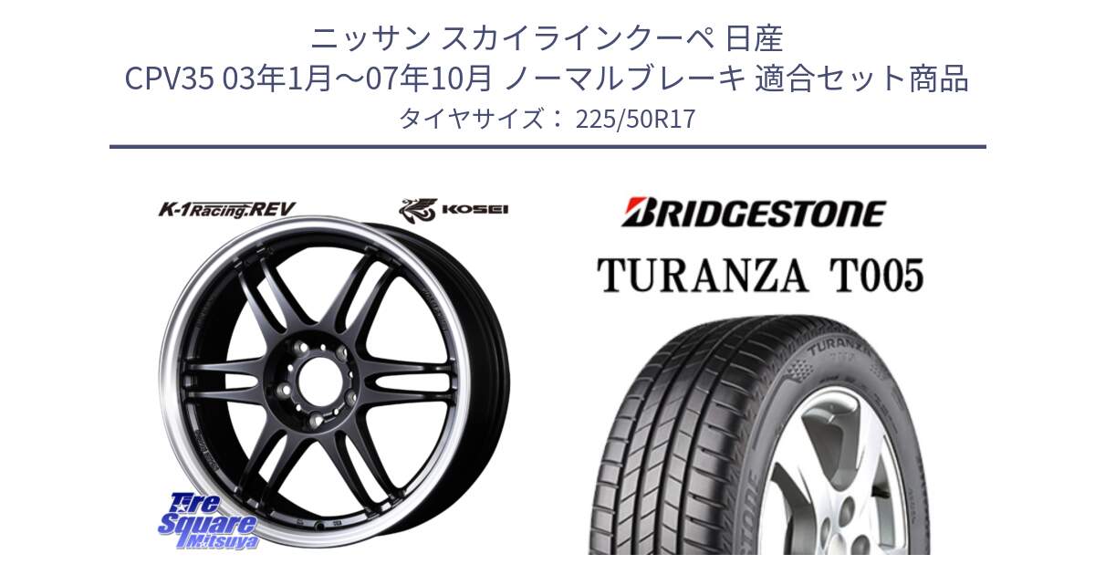 ニッサン スカイラインクーペ 日産 CPV35 03年1月～07年10月 ノーマルブレーキ 用セット商品です。軽量 K-1 Racing.REV K1 レーシング ドット レヴ と 23年製 AO TURANZA T005 アウディ承認 並行 225/50R17 の組合せ商品です。