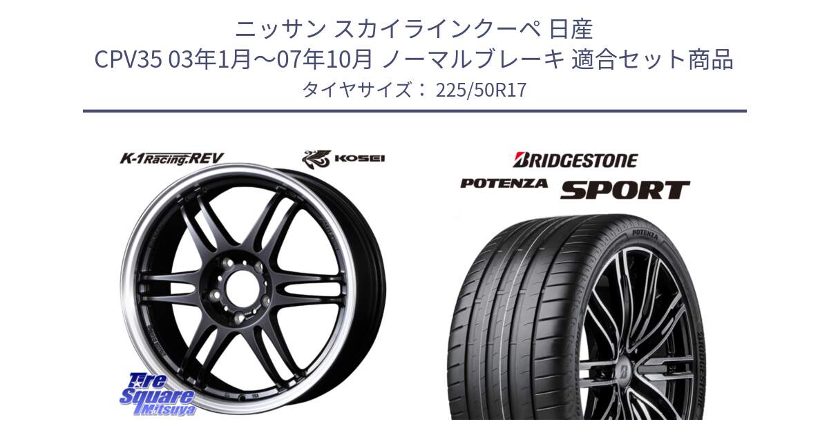 ニッサン スカイラインクーペ 日産 CPV35 03年1月～07年10月 ノーマルブレーキ 用セット商品です。軽量 K-1 Racing.REV K1 レーシング ドット レヴ と 23年製 XL POTENZA SPORT 並行 225/50R17 の組合せ商品です。