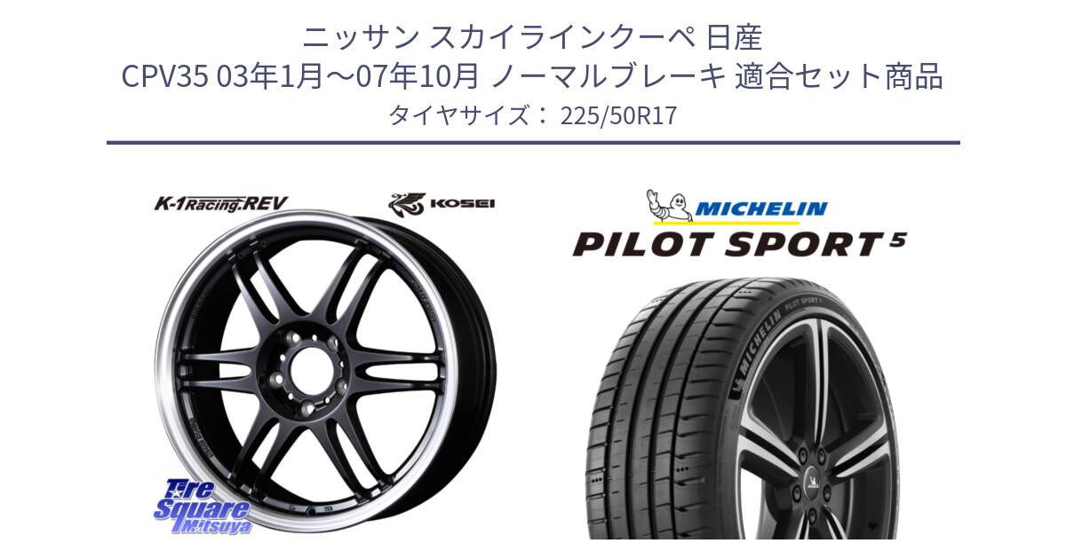 ニッサン スカイラインクーペ 日産 CPV35 03年1月～07年10月 ノーマルブレーキ 用セット商品です。軽量 K-1 Racing.REV K1 レーシング ドット レヴ と 24年製 ヨーロッパ製 XL PILOT SPORT 5 PS5 並行 225/50R17 の組合せ商品です。