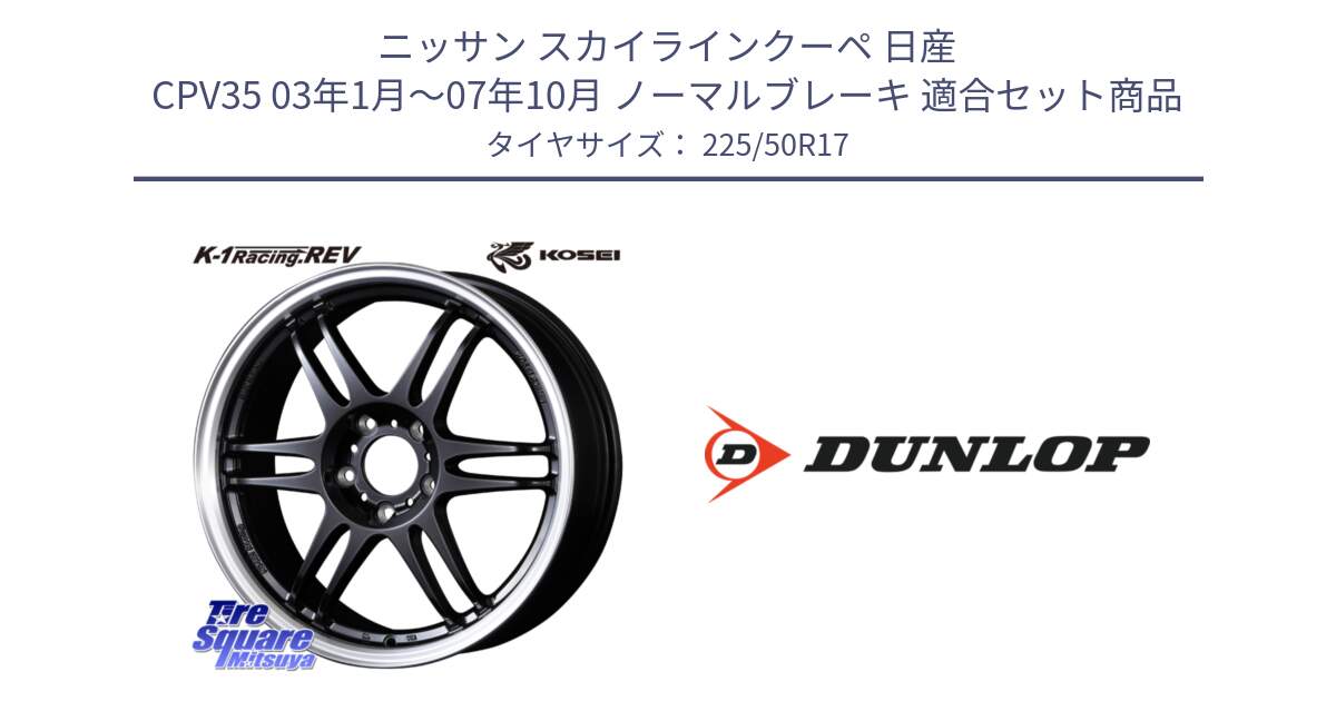 ニッサン スカイラインクーペ 日産 CPV35 03年1月～07年10月 ノーマルブレーキ 用セット商品です。軽量 K-1 Racing.REV K1 レーシング ドット レヴ と 23年製 XL J SPORT MAXX RT ジャガー承認 並行 225/50R17 の組合せ商品です。