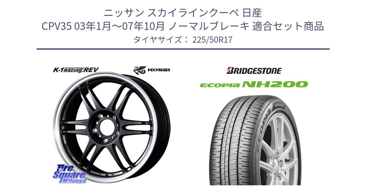 ニッサン スカイラインクーペ 日産 CPV35 03年1月～07年10月 ノーマルブレーキ 用セット商品です。軽量 K-1 Racing.REV K1 レーシング ドット レヴ と ECOPIA NH200 エコピア サマータイヤ 225/50R17 の組合せ商品です。