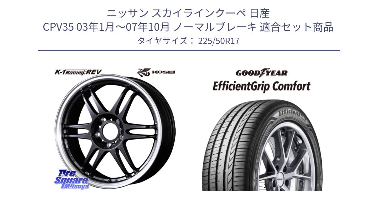 ニッサン スカイラインクーペ 日産 CPV35 03年1月～07年10月 ノーマルブレーキ 用セット商品です。軽量 K-1 Racing.REV K1 レーシング ドット レヴ と EffcientGrip Comfort サマータイヤ 225/50R17 の組合せ商品です。