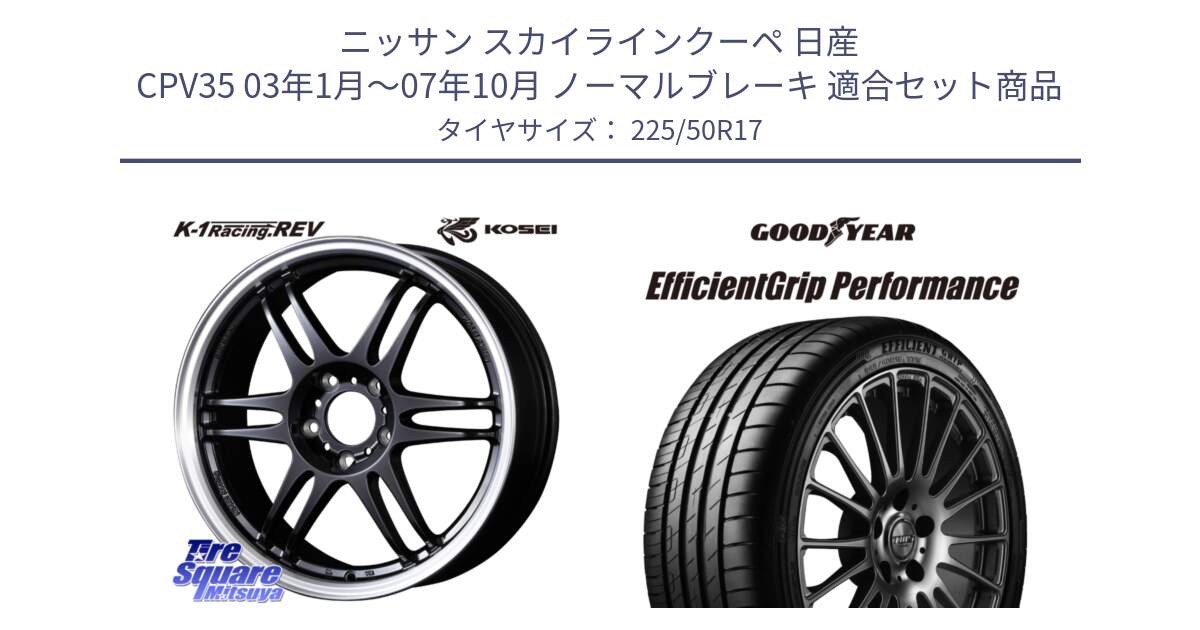 ニッサン スカイラインクーペ 日産 CPV35 03年1月～07年10月 ノーマルブレーキ 用セット商品です。軽量 K-1 Racing.REV K1 レーシング ドット レヴ と EfficientGrip Performance エフィシェントグリップ パフォーマンス MO 正規品 新車装着 サマータイヤ 225/50R17 の組合せ商品です。