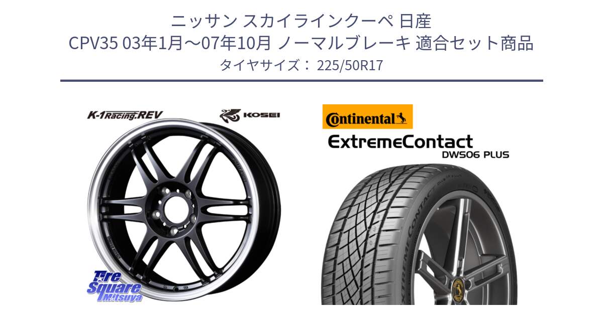 ニッサン スカイラインクーペ 日産 CPV35 03年1月～07年10月 ノーマルブレーキ 用セット商品です。軽量 K-1 Racing.REV K1 レーシング ドット レヴ と エクストリームコンタクト ExtremeContact DWS06 PLUS 225/50R17 の組合せ商品です。