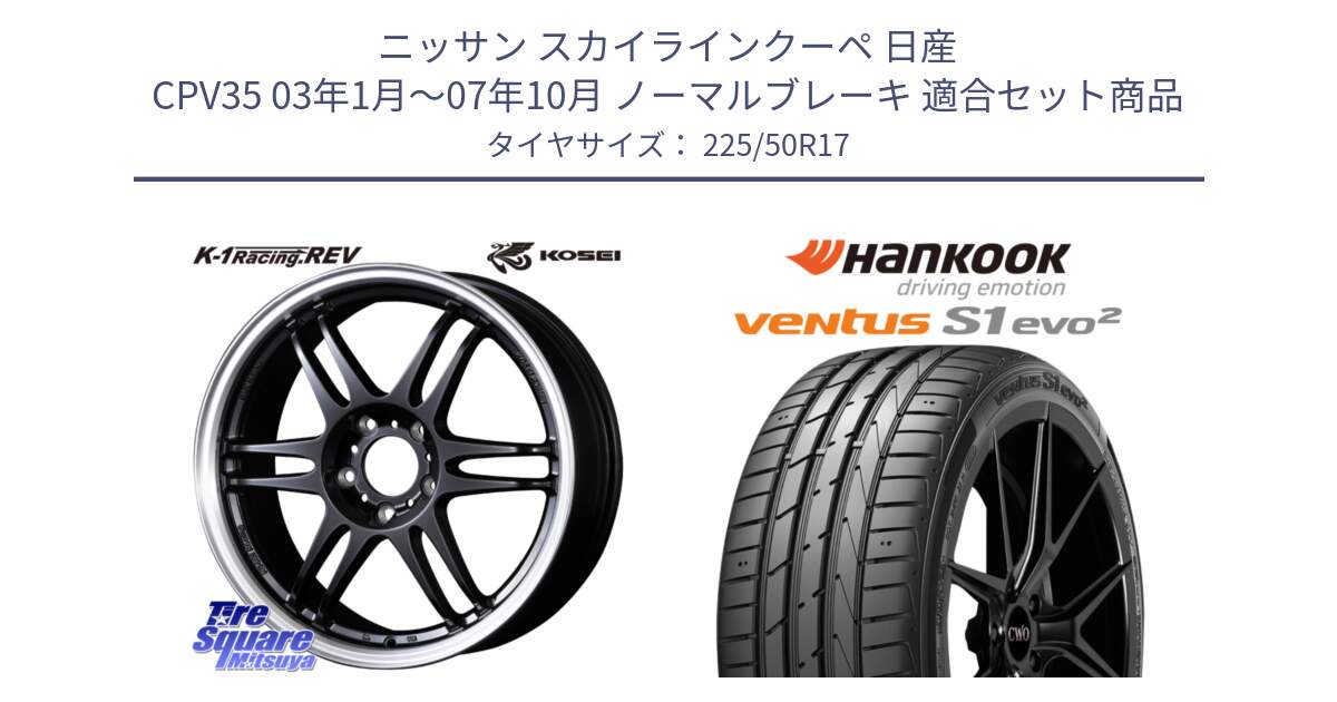 ニッサン スカイラインクーペ 日産 CPV35 03年1月～07年10月 ノーマルブレーキ 用セット商品です。軽量 K-1 Racing.REV K1 レーシング ドット レヴ と 23年製 MO ventus S1 evo2 K117 メルセデスベンツ承認 並行 225/50R17 の組合せ商品です。