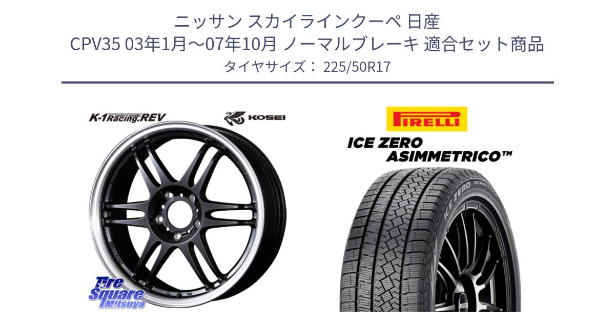 ニッサン スカイラインクーペ 日産 CPV35 03年1月～07年10月 ノーマルブレーキ 用セット商品です。軽量 K-1 Racing.REV K1 レーシング ドット レヴ と ICE ZERO ASIMMETRICO 98H XL スタッドレス 225/50R17 の組合せ商品です。