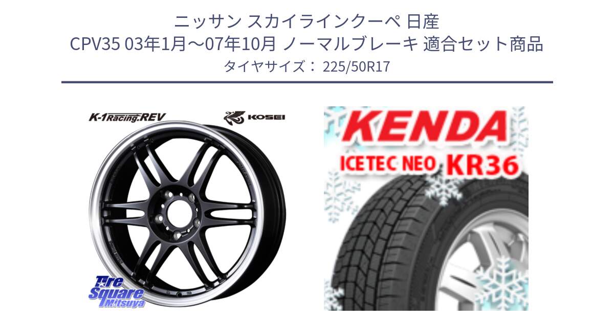 ニッサン スカイラインクーペ 日産 CPV35 03年1月～07年10月 ノーマルブレーキ 用セット商品です。軽量 K-1 Racing.REV K1 レーシング ドット レヴ と ケンダ KR36 ICETEC NEO アイステックネオ 2024年製 スタッドレスタイヤ 225/50R17 の組合せ商品です。