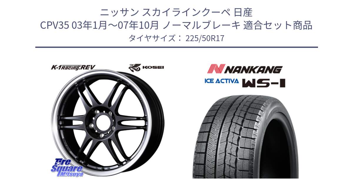 ニッサン スカイラインクーペ 日産 CPV35 03年1月～07年10月 ノーマルブレーキ 用セット商品です。軽量 K-1 Racing.REV K1 レーシング ドット レヴ と WS-1 スタッドレス  2023年製 225/50R17 の組合せ商品です。