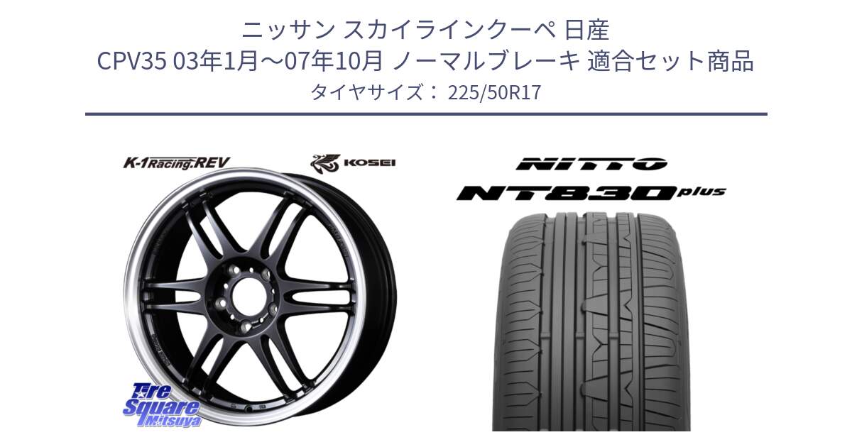 ニッサン スカイラインクーペ 日産 CPV35 03年1月～07年10月 ノーマルブレーキ 用セット商品です。軽量 K-1 Racing.REV K1 レーシング ドット レヴ と ニットー NT830 plus サマータイヤ 225/50R17 の組合せ商品です。