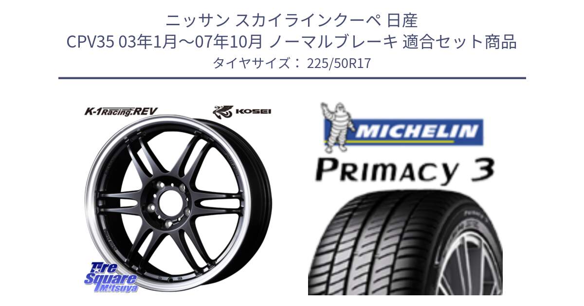 ニッサン スカイラインクーペ 日産 CPV35 03年1月～07年10月 ノーマルブレーキ 用セット商品です。軽量 K-1 Racing.REV K1 レーシング ドット レヴ と アウトレット● PRIMACY3 プライマシー3 94Y AO DT1 正規 225/50R17 の組合せ商品です。