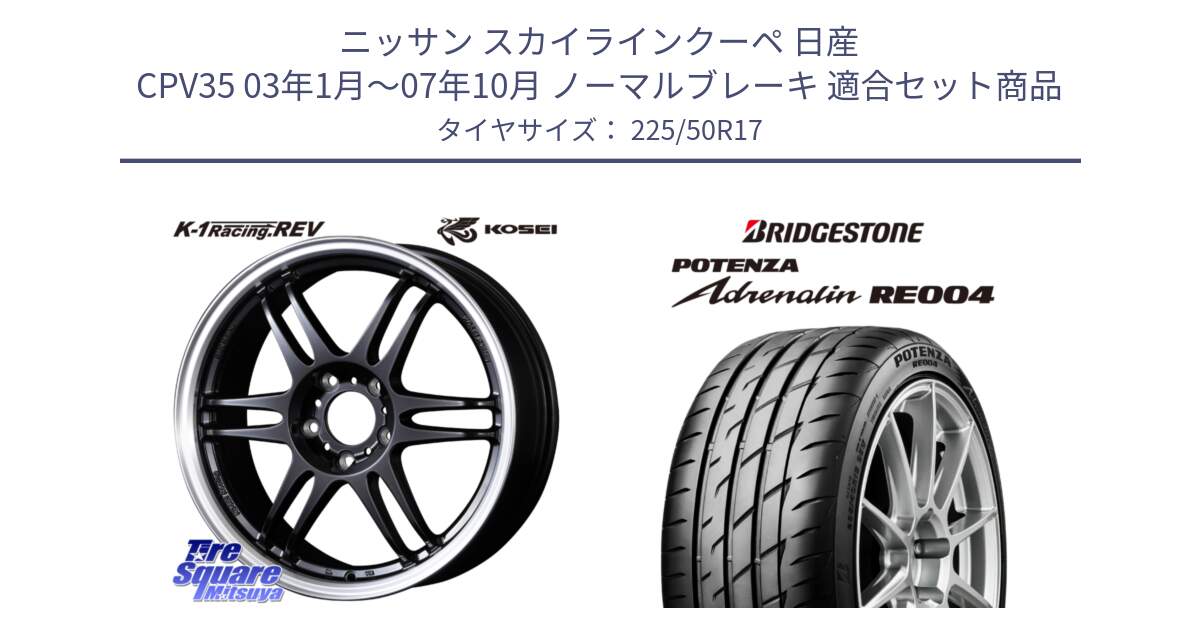 ニッサン スカイラインクーペ 日産 CPV35 03年1月～07年10月 ノーマルブレーキ 用セット商品です。軽量 K-1 Racing.REV K1 レーシング ドット レヴ と ポテンザ アドレナリン RE004 【国内正規品】サマータイヤ 225/50R17 の組合せ商品です。