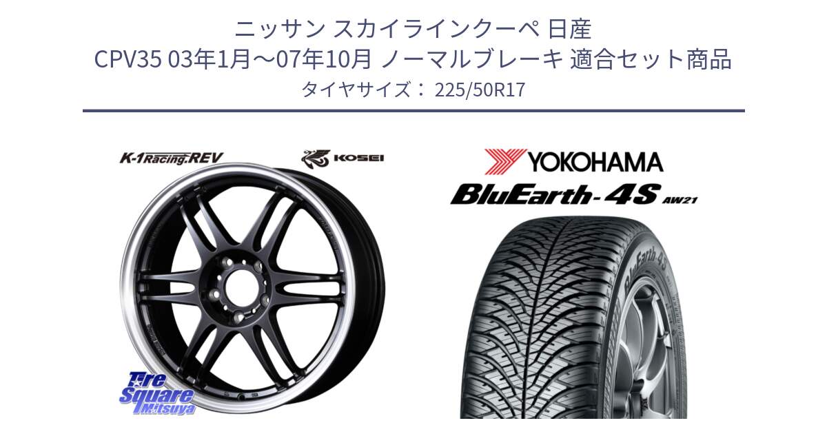 ニッサン スカイラインクーペ 日産 CPV35 03年1月～07年10月 ノーマルブレーキ 用セット商品です。軽量 K-1 Racing.REV K1 レーシング ドット レヴ と R3325 ヨコハマ BluEarth-4S AW21 オールシーズンタイヤ 225/50R17 の組合せ商品です。