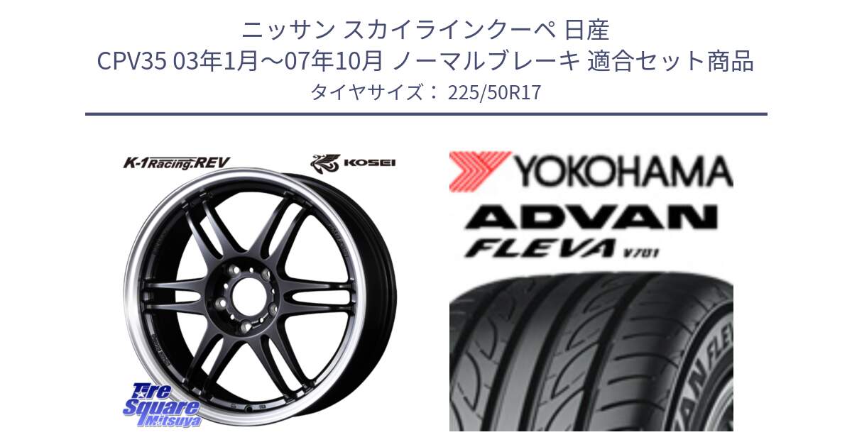 ニッサン スカイラインクーペ 日産 CPV35 03年1月～07年10月 ノーマルブレーキ 用セット商品です。軽量 K-1 Racing.REV K1 レーシング ドット レヴ と R0404 ヨコハマ ADVAN FLEVA V701 225/50R17 の組合せ商品です。