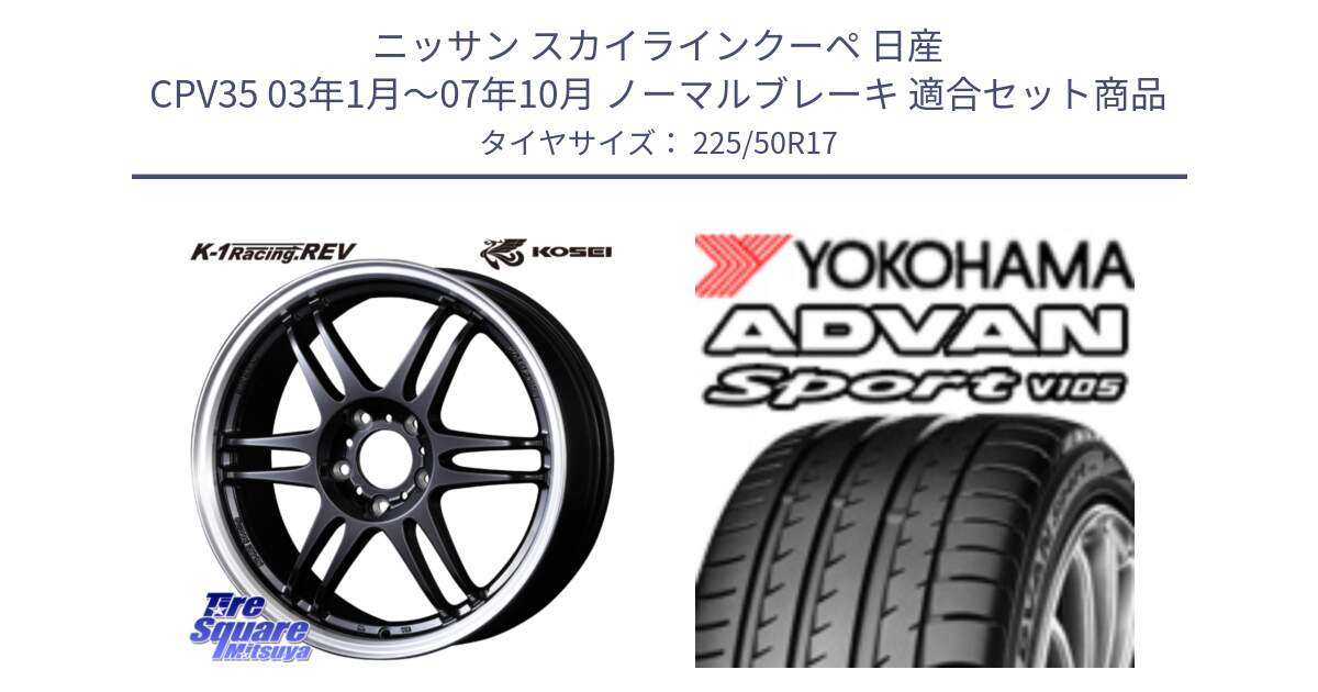 ニッサン スカイラインクーペ 日産 CPV35 03年1月～07年10月 ノーマルブレーキ 用セット商品です。軽量 K-1 Racing.REV K1 レーシング ドット レヴ と F7080 ヨコハマ ADVAN Sport V105 225/50R17 の組合せ商品です。