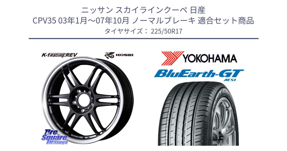 ニッサン スカイラインクーペ 日産 CPV35 03年1月～07年10月 ノーマルブレーキ 用セット商品です。軽量 K-1 Racing.REV K1 レーシング ドット レヴ と R4573 ヨコハマ BluEarth-GT AE51 225/50R17 の組合せ商品です。