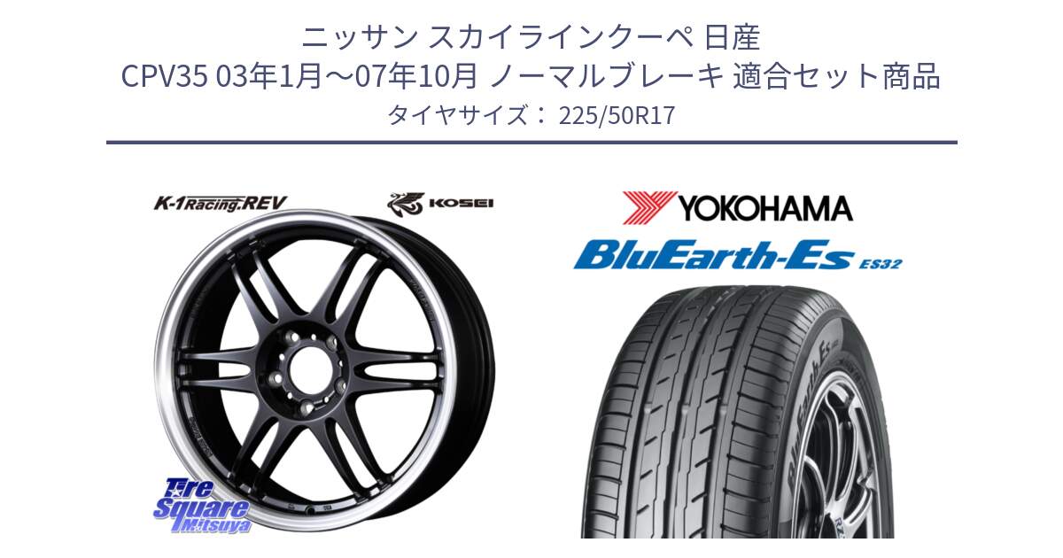 ニッサン スカイラインクーペ 日産 CPV35 03年1月～07年10月 ノーマルブレーキ 用セット商品です。軽量 K-1 Racing.REV K1 レーシング ドット レヴ と R2472 ヨコハマ BluEarth-Es ES32 225/50R17 の組合せ商品です。