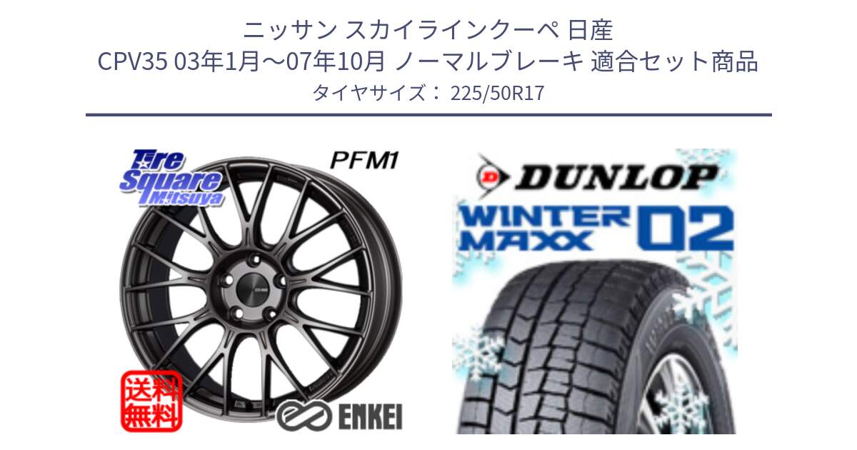 ニッサン スカイラインクーペ 日産 CPV35 03年1月～07年10月 ノーマルブレーキ 用セット商品です。ENKEI エンケイ PerformanceLine PFM1 17インチ と ウィンターマックス02 WM02 XL ダンロップ スタッドレス 225/50R17 の組合せ商品です。