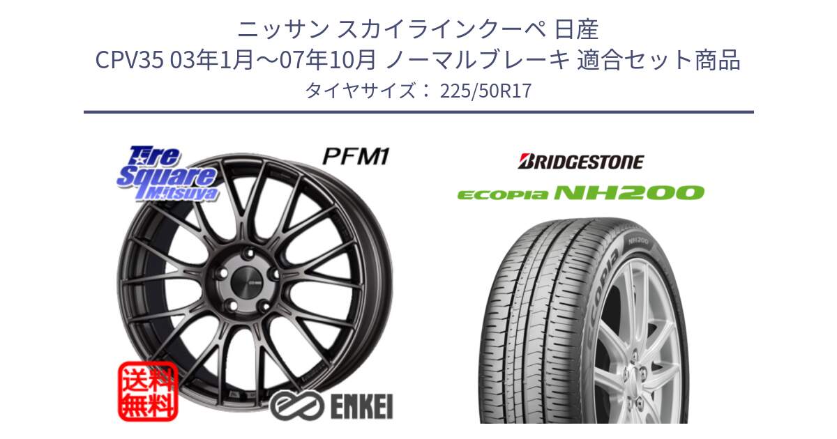 ニッサン スカイラインクーペ 日産 CPV35 03年1月～07年10月 ノーマルブレーキ 用セット商品です。ENKEI エンケイ PerformanceLine PFM1 17インチ と ECOPIA NH200 エコピア サマータイヤ 225/50R17 の組合せ商品です。