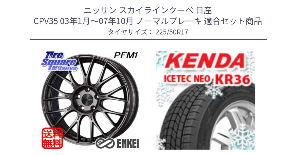 ニッサン スカイラインクーペ 日産 CPV35 03年1月～07年10月 ノーマルブレーキ 用セット商品です。ENKEI エンケイ PerformanceLine PFM1 17インチ と ケンダ KR36 ICETEC NEO アイステックネオ 2024年製 スタッドレスタイヤ 225/50R17 の組合せ商品です。